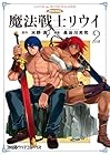魔法戦士リウイ 第2巻