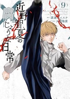 近野智夏の腐じょうな日常の最新刊