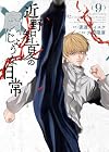 近野智夏の腐じょうな日常 第9巻