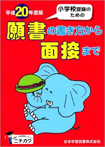 小学校受験のための願書の書き方から面接まで 平成年度版 日本学習図書編集部 本 通販 Amazon 小学校受験のための願書の書き方から面接まで 平成年度版 日本学習図書編集部 本 通販 Amazon