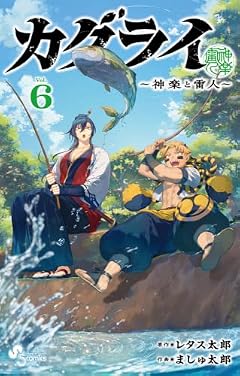 カグライ ~神楽と雷人~の最新刊