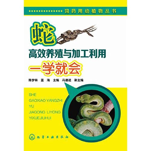 蛇高效养殖与加工利用一学就会 陈梦林蓝海冯德进 Amazon Com Books