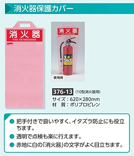 Amazon 376 13 消火器保護カバー 安全標識 産業 研究開発用品 通販