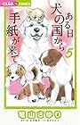 ある日 犬の国から手紙が来て 第5巻