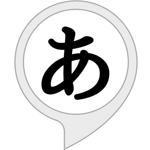 Amazon Co Jp 学研 きょうりゅうひらがなかるた Alexaスキル