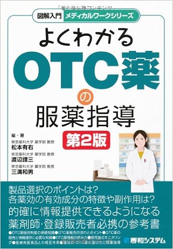 図解入門メディカルワークシリーズよくわかるotc薬の服薬指導第2版 9784798030708 Amazon Com Books