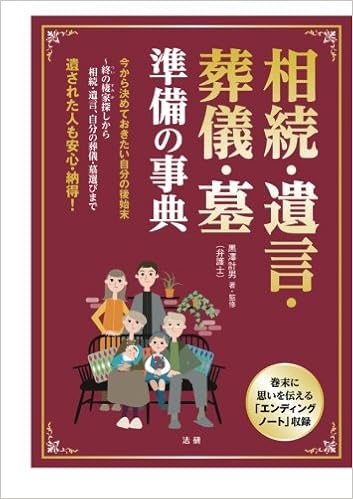 相続・遺言・葬儀・墓準備の事典 _ 遺された人も安心・納得！