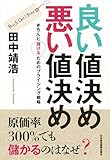 良い値決め　悪い値決め　―きちんと儲けるためのプライシング戦略