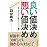 良い値決め　悪い値決め　―きちんと儲けるためのプライシング戦略