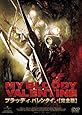 ブラッディ・バレンタイン[完全版] [DVD]