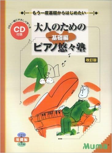 もう一度基礎からはじめたい 大人のためのピアノ悠々塾 基礎編 改訂版 Cd付 本 通販 Amazon