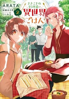 まきこまれ料理番の異世界ごはんの最新刊