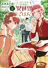 まきこまれ料理番の異世界ごはん 第2巻