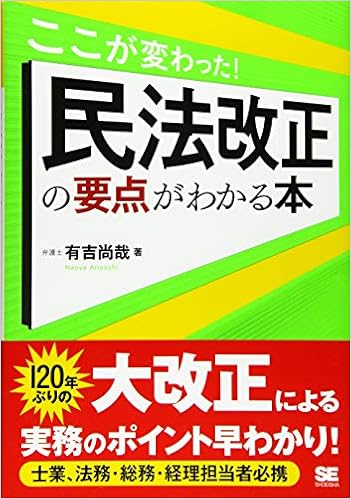 ここが変わった 民法改正の要点がわかる本 有吉 尚哉 本 通販 Amazon ここが変わった 民法改正の要点がわかる本 有吉 尚哉 本 通販 Amazon