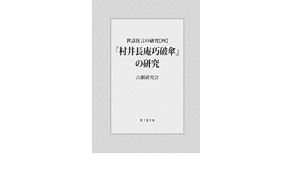 Amazon Com Murai Choan Takumi No Yaregasa No Kenkyu Sewakyogen No Kenkyu Fufusai Bunko Japanese Edition Ebook Kogeki Kenkyukai Kusuyama Masao Kawatake Shigetoshi Kogeki Kenkyukai Kindle Store