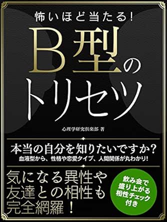 Amazon Com 怖いほど当たる B型のトリセツ 怖いほど当たる 血液型シリーズ Smart Book Japanese Edition Ebook 心理学研究倶楽部 Kindle Store