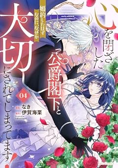 心を閉ざした公爵閣下と婚約したはずなのに、なぜか大切にされてしまってます!の最新刊