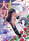 心を閉ざした公爵閣下と婚約したはずなのに、なぜか大切にされてしまってます! 第4巻
