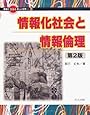情報化社会と情報倫理 (情報がひらく新しい世界)
