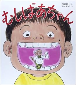 むしばあちゃん 苅田 澄子 りか おかべ 本 通販 Amazon