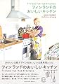 フィンランドのおいしいキッチン (クリエーションシリーズ)
