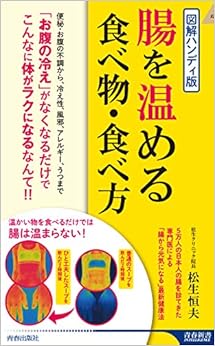 図解ハンディ版 腸を温める食べ物・食べ方 (青春新書インテリジェンス) (日本語) 新書 – 2020/2/4