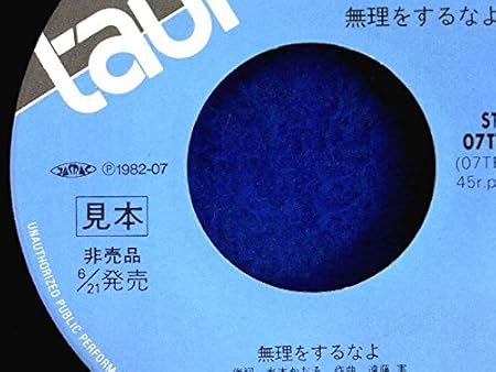 Ep 渡哲也 無理をするなよ 思い出酒場 渡哲也 歌謡曲 ミュージック Amazon