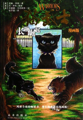 эрин хантер крутобок и бич. бич: путь к власти эрин хантер книга. коты воители манга судьба горелого. манга судьба горелого купить. комиксы коты воители эрин хантер.