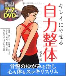 キレイにやせる自力整体 Yui Yagami Amazon Com Books