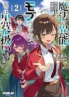 魔法や異能が存在する世界のモブのはずが、裏では黒幕扱いされていた話 第02巻