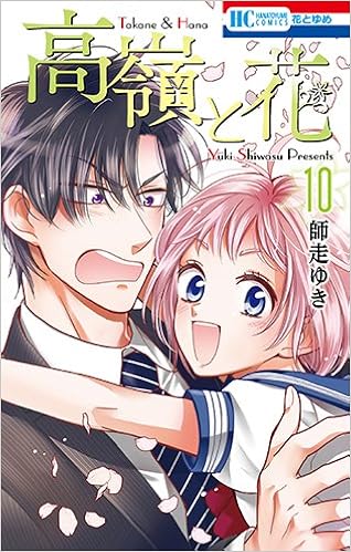 高嶺と花 第01-10巻 [Takane to Hana vol 01-10]