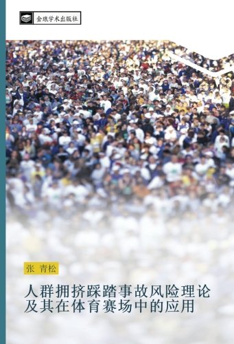 人群拥挤踩踏事故风险理论及其在体育赛场中的应用 Chinese Edition 张 青松 Amazon Com Books