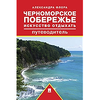Путеводитель по Черноморскому побережью. Искусство отдыхать (Russian Edition) book cover