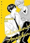 高良くんと天城くん ～7巻 （はなげのまい）