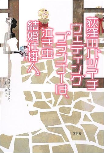 荻窪のバツイチウェディングプランナーは 泣き虫結婚仕掛人 大和田 浩子 本 通販 Amazon