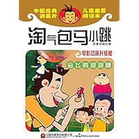 淘气包马小跳.会飞的泡泡糖:电影动画升级版 (Chinese Edition) book cover 淘气包马小跳.会飞的泡泡糖:电影动画升级版 (Chinese Edition) book cover