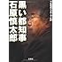 黒い都知事 石原慎太郎 (宝島SUGOI文庫)