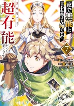 家で無能と言われ続けた俺ですが、世界的には超有能だったようですの最新刊