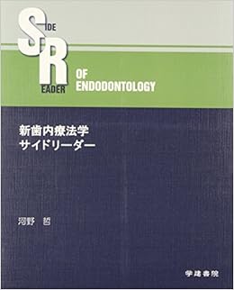 新歯内療法学サイドリーダー 大型本 – 2013/12/1の表紙