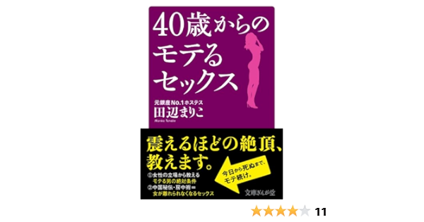 Amazon Com 40歳からのモテるセックス 文庫ぎんが堂 Japanese Edition Ebook 田辺まりこ Kindle Store