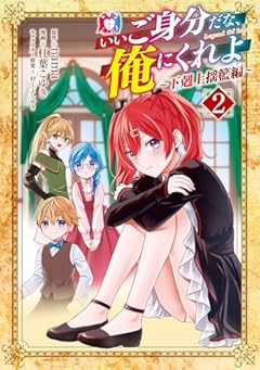 いいご身分だな、俺にくれよ ~下剋上揺籃編~の最新刊