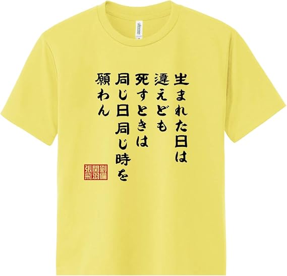 Amazon 三国志 桃園の誓い ゆったりサイズ 名言 渾名 漢字 おみやげ おもしろ Tシャツ Tシャツ カットソー 通販