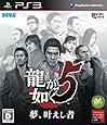 龍が如く5 夢、叶えし者 - PS3