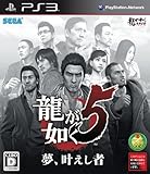 龍が如く5 夢、叶えし者 - PS3