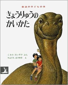 きょうりゅうのかいかた 岩波の子どもの本 カンガルー印 くさのだいすけ やぶうちまさゆき 本 通販 Amazon