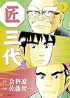 匠三代 第9巻