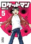 ロケットマン 文庫版 第5巻