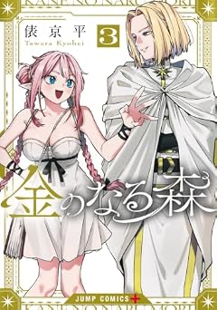 金のなる森の最新刊