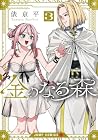 金のなる森 第3巻