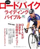 エンゾ早川のロードバイクライディングバイブル (エイムック 2446)